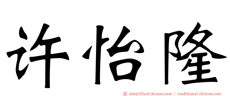 许怡隆