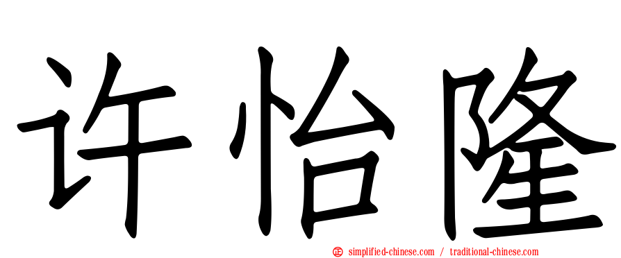 许怡隆