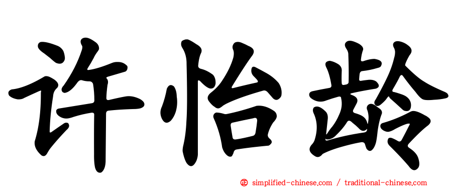 许怡龄