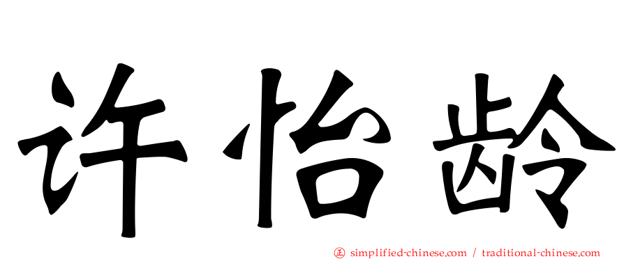 许怡龄