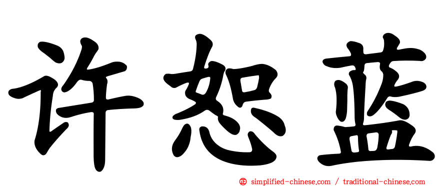 许恕蓝