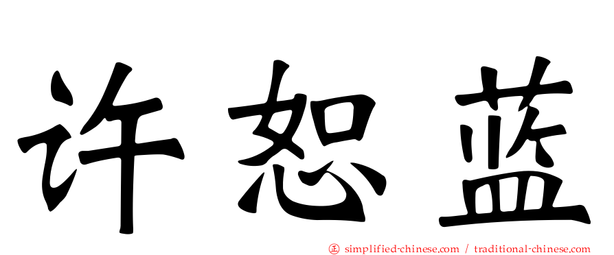 许恕蓝