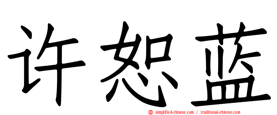 许恕蓝