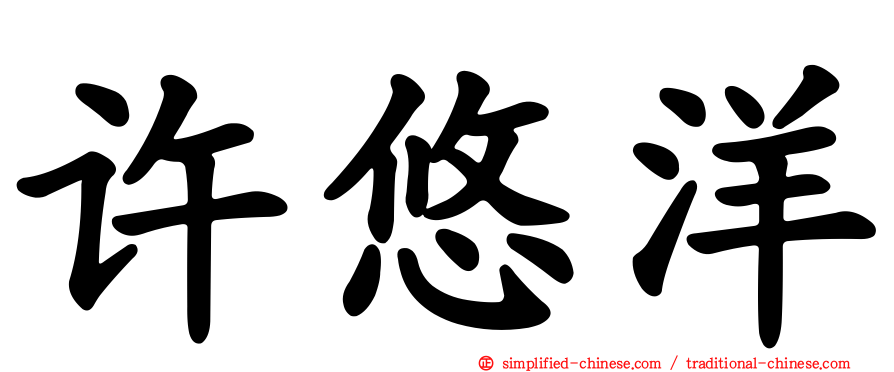 许悠洋
