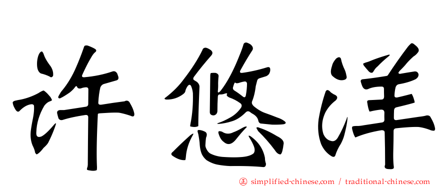 许悠洋