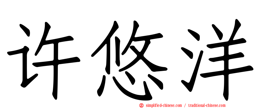 许悠洋