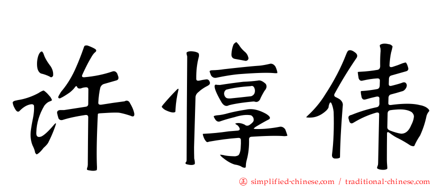 许惇伟