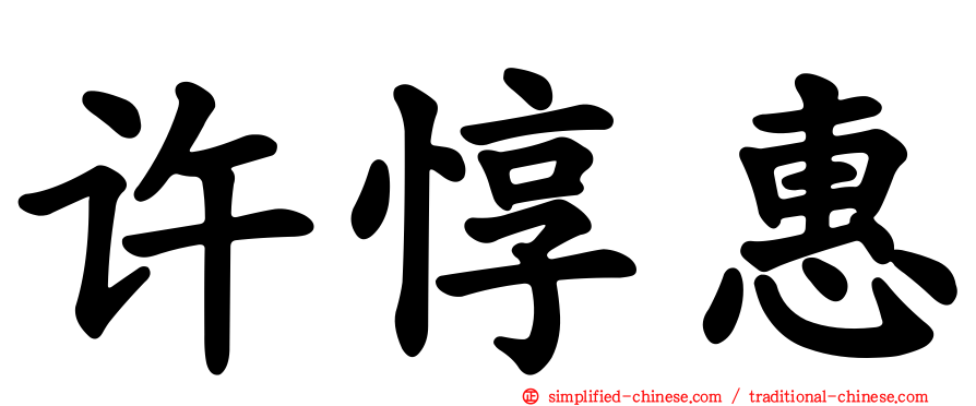 许惇惠