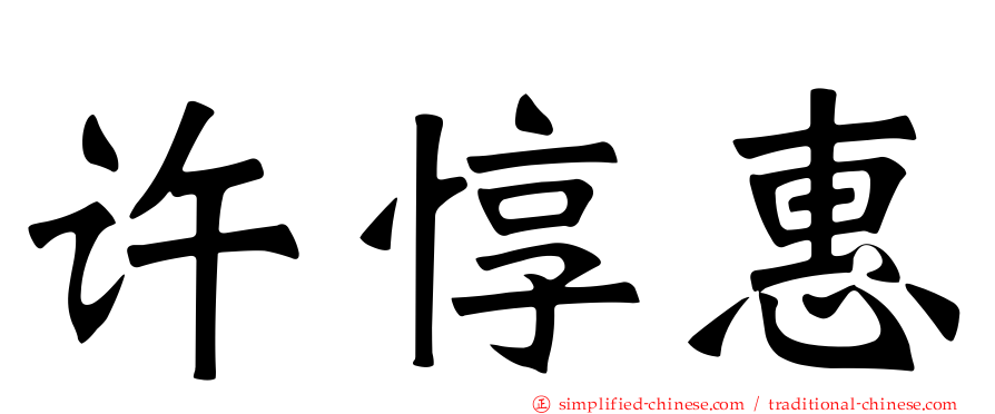 许惇惠