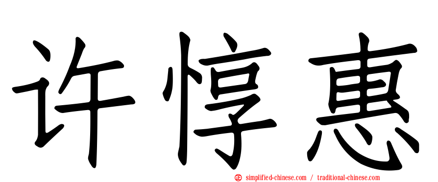 许惇惠