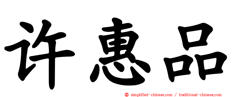 许惠品