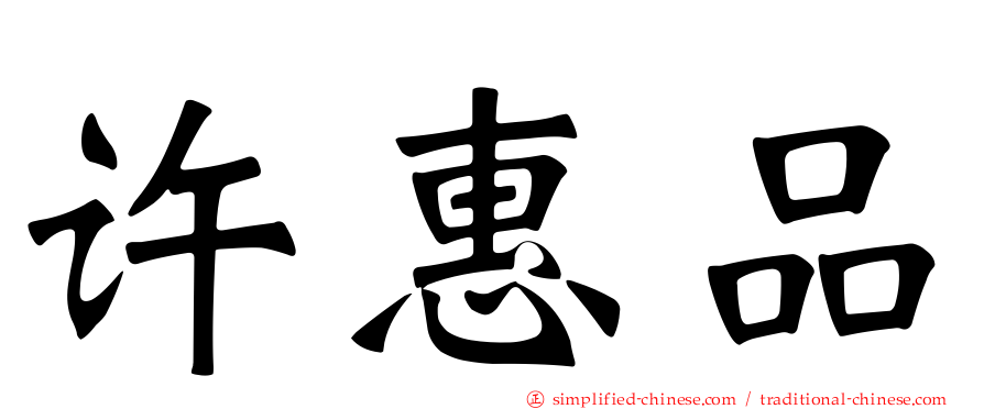 许惠品