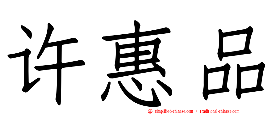 许惠品