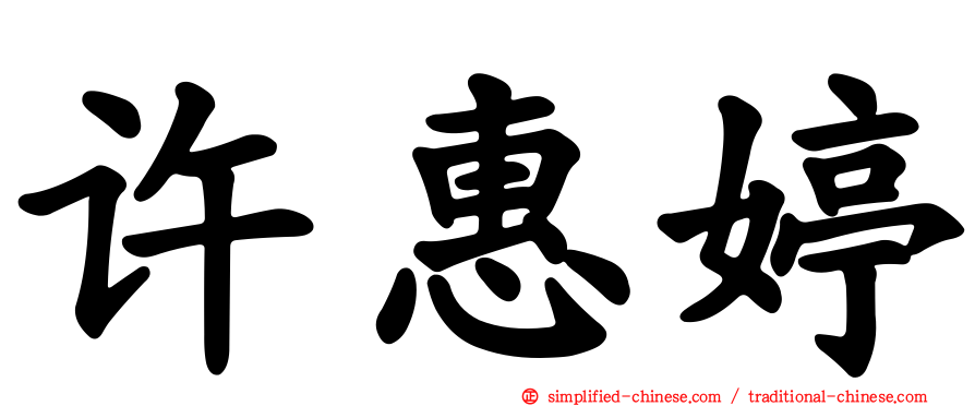 许惠婷