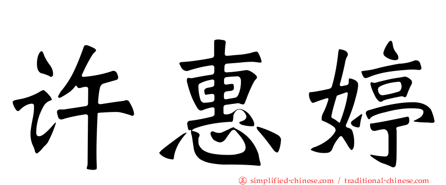 许惠婷