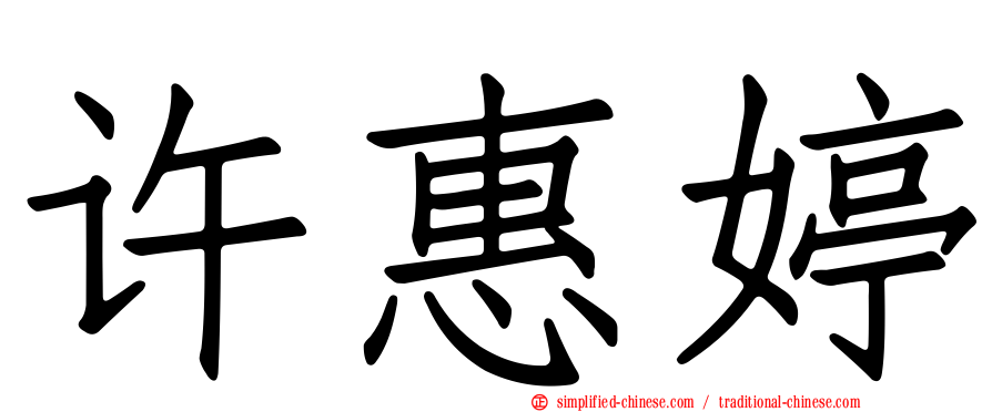 许惠婷