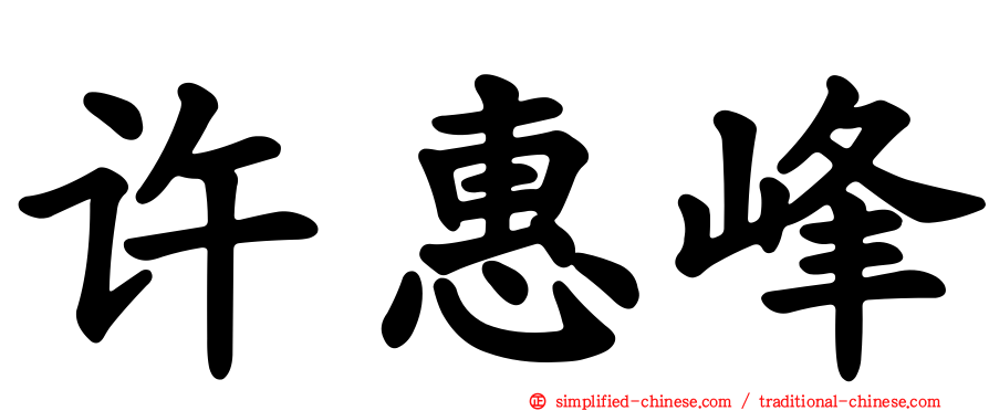 许惠峰