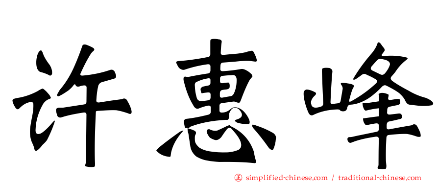 许惠峰