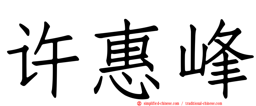 许惠峰