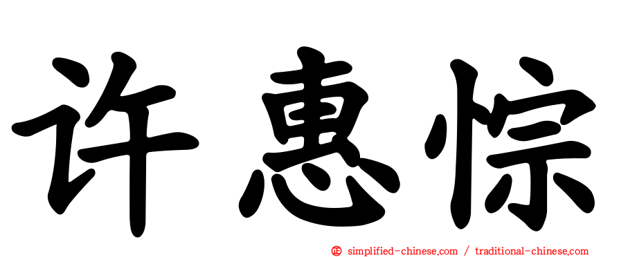 许惠悰