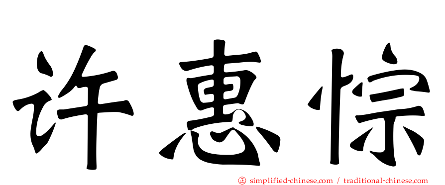 许惠悰