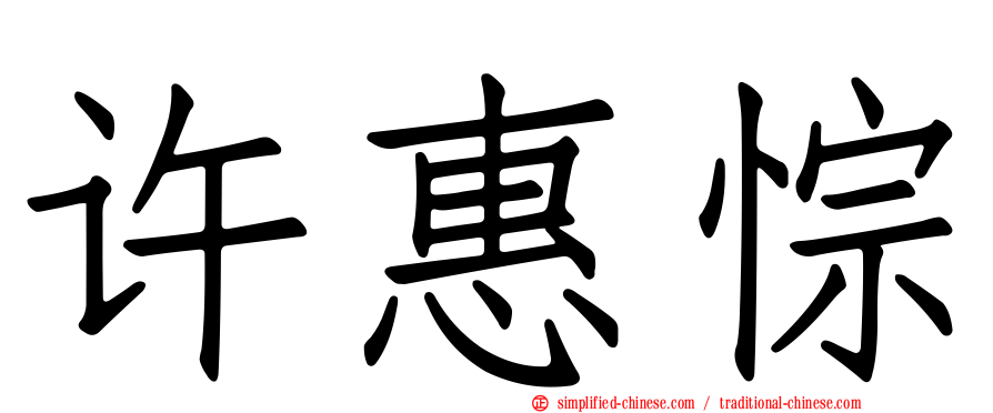 许惠悰