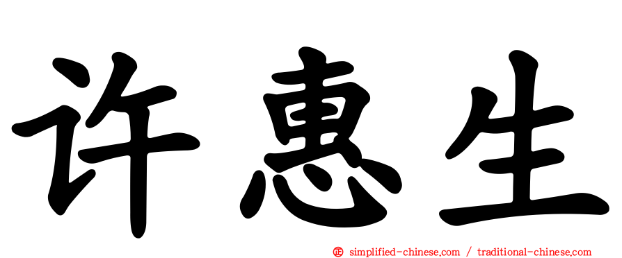 许惠生