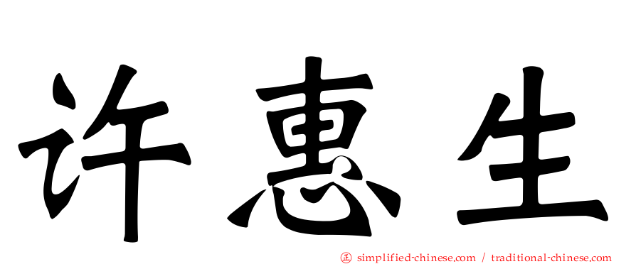 许惠生