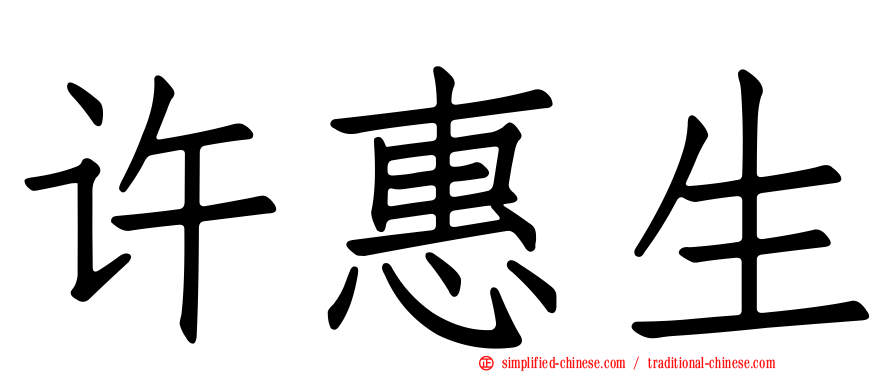 许惠生