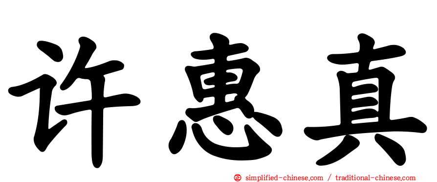 许惠真