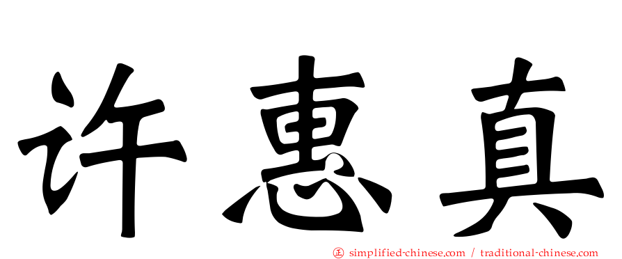 许惠真