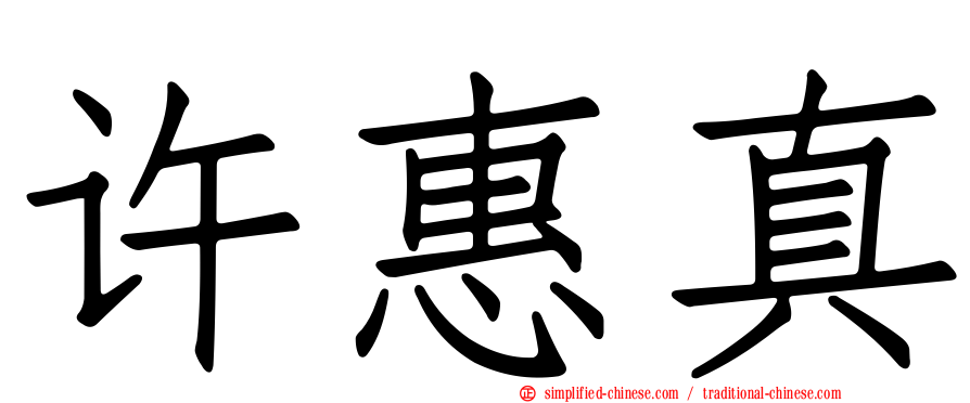 许惠真