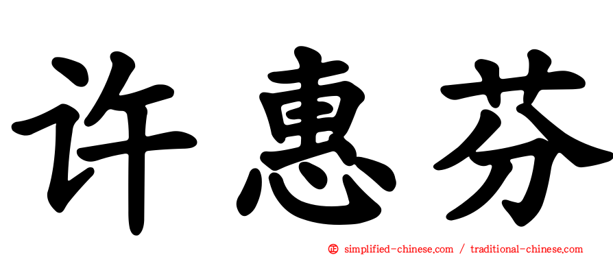 许惠芬