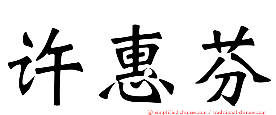 许惠芬