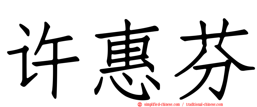 许惠芬