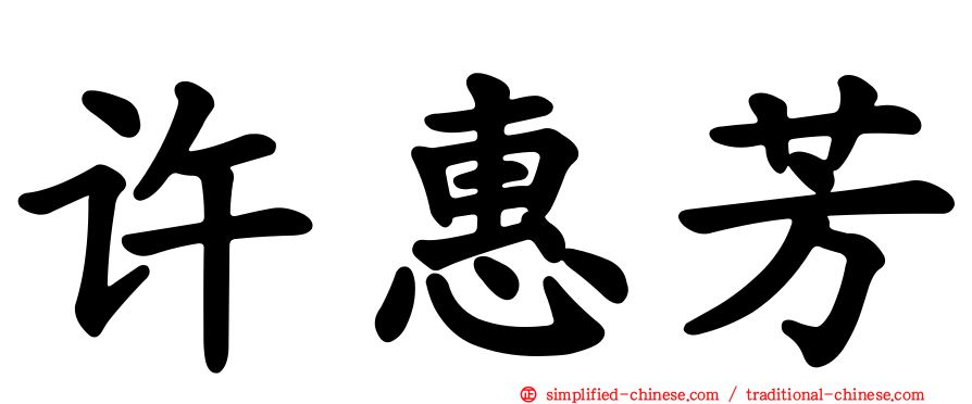 许惠芳
