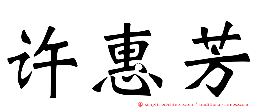许惠芳
