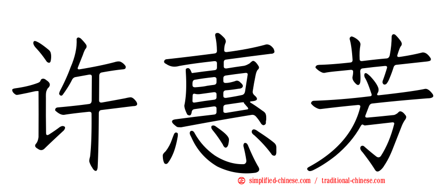 许惠芳
