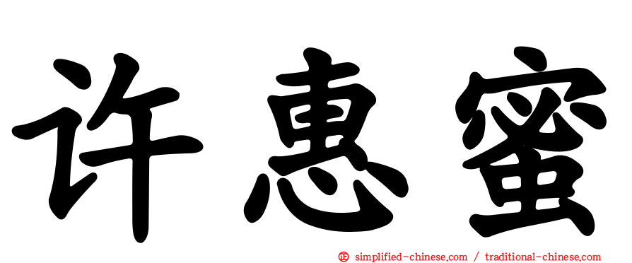 许惠蜜