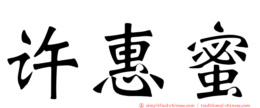 许惠蜜