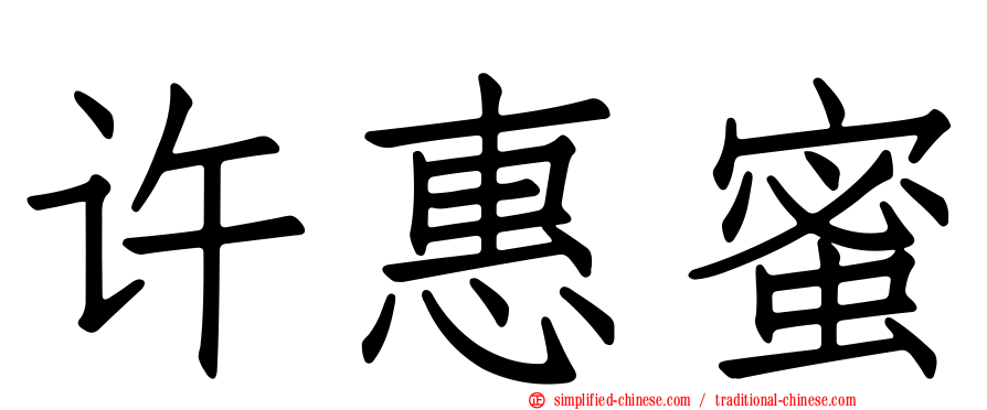 许惠蜜
