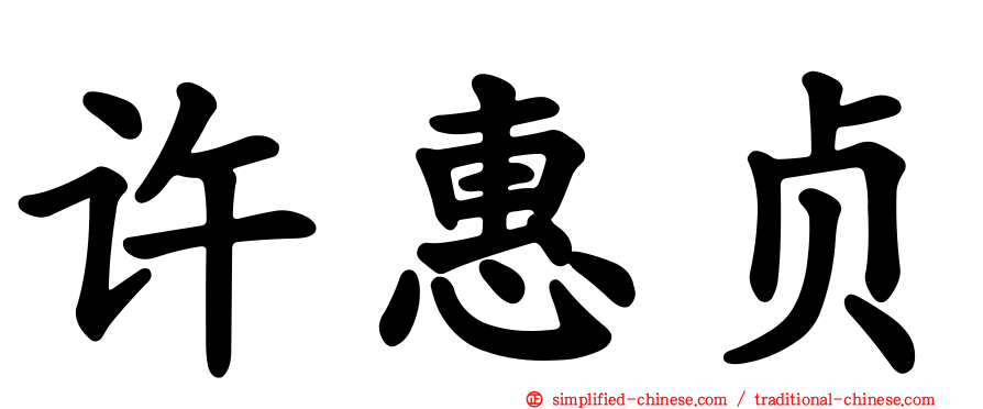 许惠贞