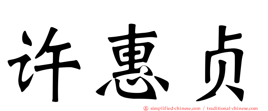 许惠贞