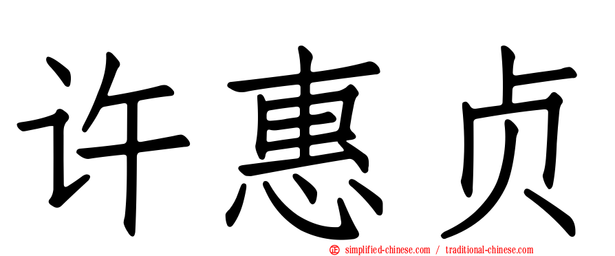 许惠贞