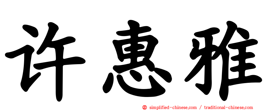 许惠雅