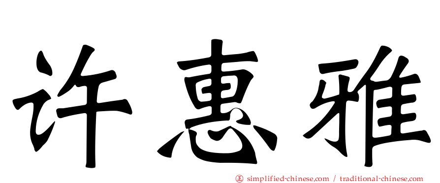 许惠雅