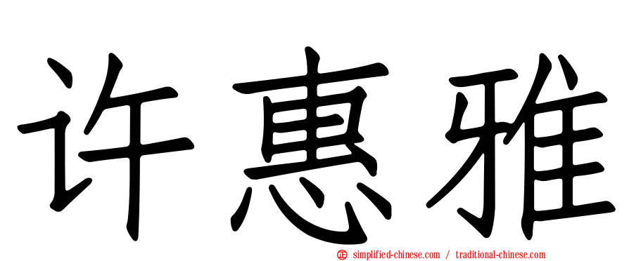 许惠雅
