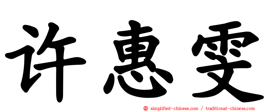 许惠雯