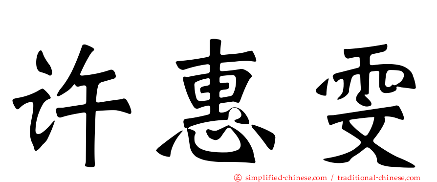 许惠雯