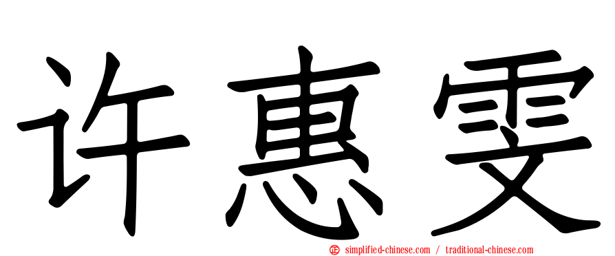 许惠雯